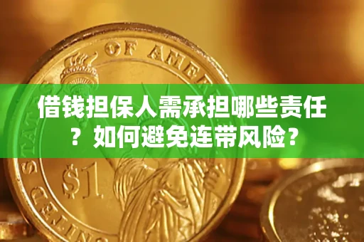 武汉借钱担保人需承担哪些责任？如何避免连带风险？