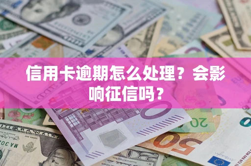 武汉信用卡逾期怎么处理？会影响征信吗？