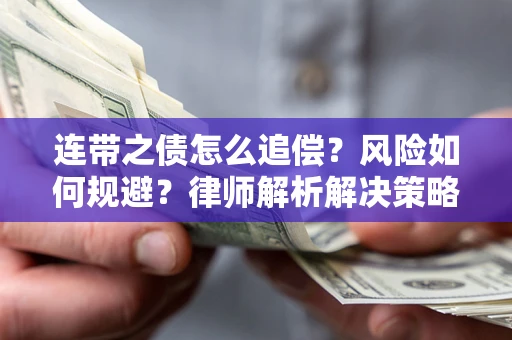 武汉连带之债怎么追偿？风险如何规避？律师解析解决策略