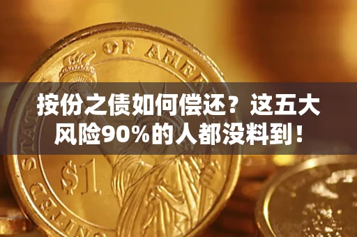 武汉按份之债如何偿还？这五大风险90%的人都没料到！