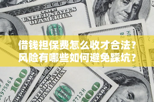 武汉借钱担保费怎么收才合法？风险有哪些如何避免踩坑？
