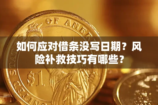 武汉如何应对借条没写日期？风险补救技巧有哪些？