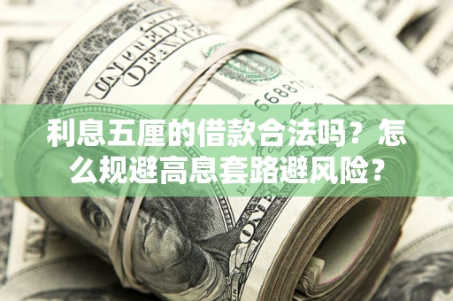 武汉利息五厘的借款合法吗？怎么规避高息套路避风险？