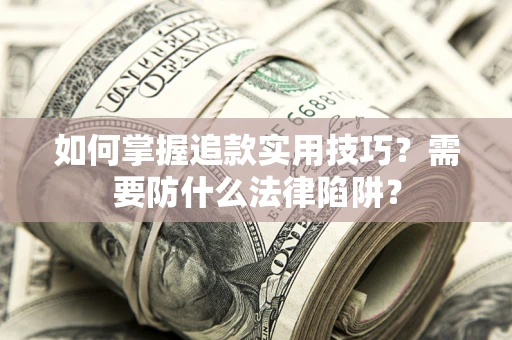 武汉如何掌握追款实用技巧？需要防什么法律陷阱？