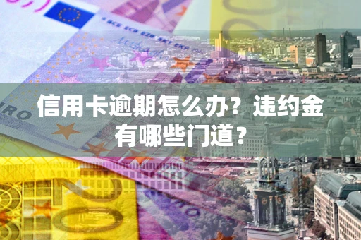 武汉信用卡逾期怎么办？违约金有哪些门道？