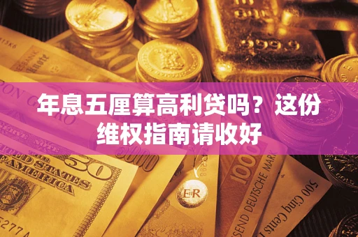 武汉年息五厘算高利贷吗？这份维权指南请收好