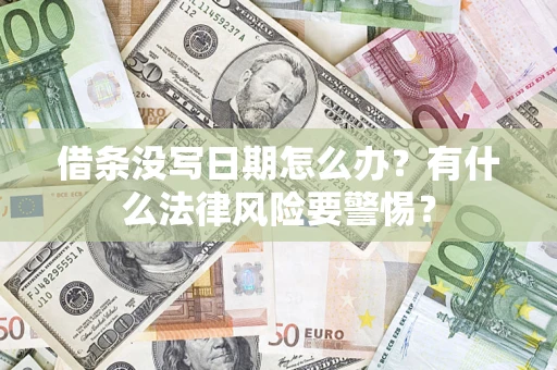 武汉借条没写日期怎么办？有什么法律风险要警惕？