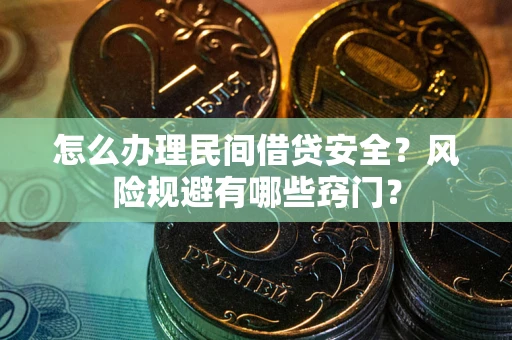 武汉怎么办理民间借贷安全？风险规避有哪些窍门？