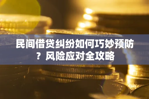 武汉民间借贷纠纷如何巧妙预防？风险应对全攻略