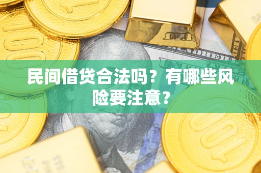 武汉民间借贷合法吗？有哪些风险要注意？