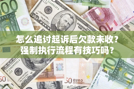 武汉怎么追讨起诉后欠款未收？强制执行流程有技巧吗？