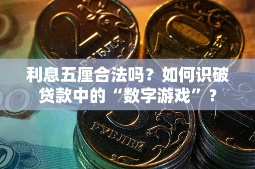 武汉利息五厘合法吗？如何识破贷款中的“数字游戏”？