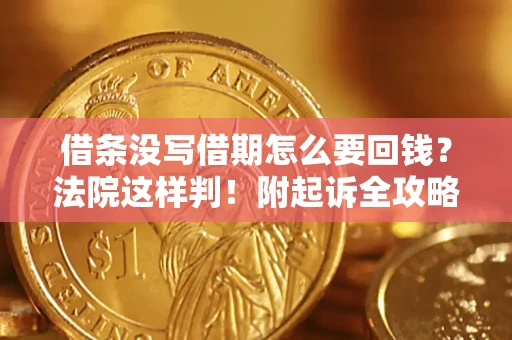 武汉借条没写借期怎么要回钱？法院这样判！附起诉全攻略