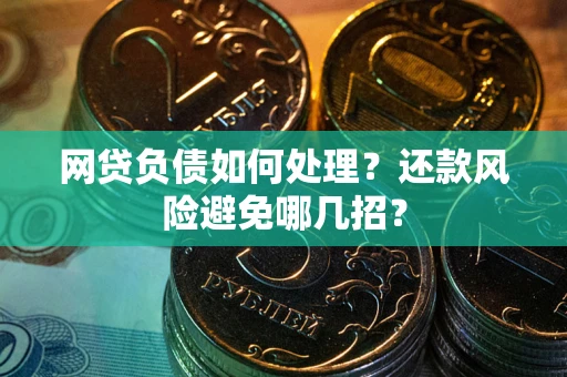 武汉网贷负债如何处理？还款风险避免哪几招？