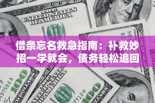 武汉借条忘名救急指南：补救妙招一学就会，债务轻松追回！