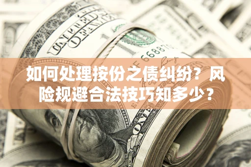 武汉如何处理按份之债纠纷？风险规避合法技巧知多少？