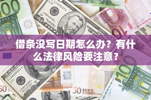 武汉借条没写日期怎么办？有什么法律风险要注意？