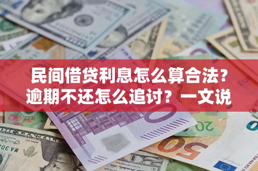 武汉民间借贷利息怎么算合法？逾期不还怎么追讨？一文说透关键规则