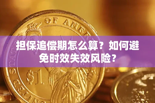 武汉担保追偿期怎么算？如何避免时效失效风险？