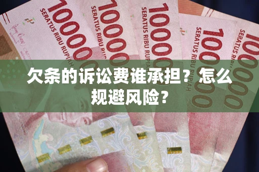武汉欠条的诉讼费谁承担？怎么规避风险？