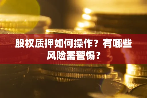 武汉股权质押如何操作？有哪些风险需警惕？
