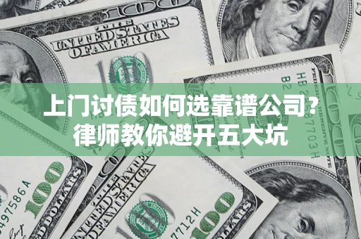 武汉上门讨债如何选靠谱公司？律师教你避开五大坑