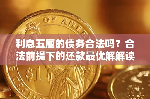 武汉利息五厘的债务合法吗？合法前提下的还款最优解解读