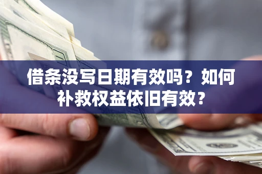 武汉借条没写日期有效吗？如何补救权益依旧有效？