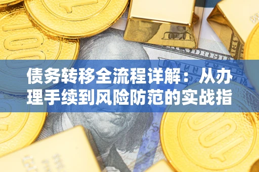 武汉债务转移全流程详解：从办理手续到风险防范的实战指南