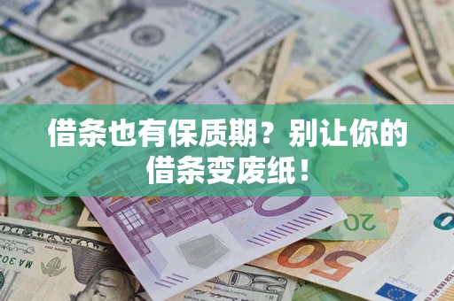 武汉借条也有保质期？别让你的借条变废纸！