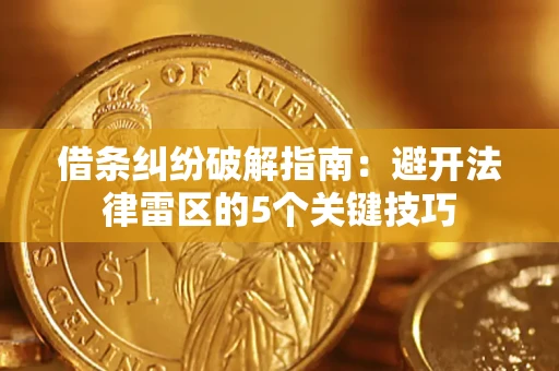 武汉借条纠纷破解指南：避开法律雷区的5个关键技巧