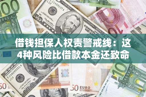 武汉借钱担保人权责警戒线：这4种风险比借款本金还致命