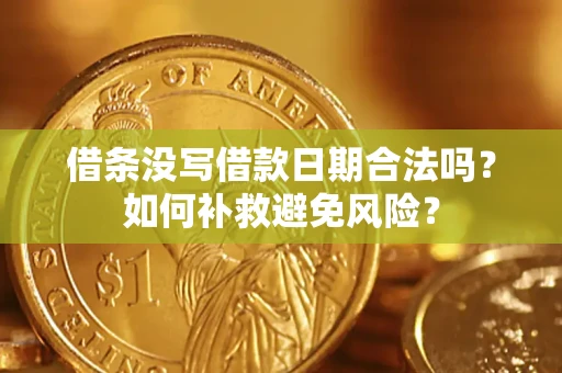 武汉借条没写借款日期合法吗？如何补救避免风险？