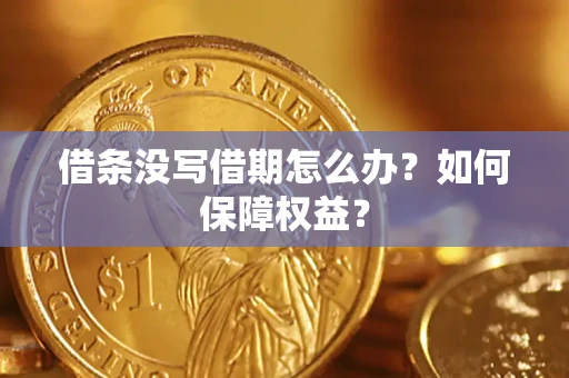 武汉借条没写借期怎么办？如何保障权益？