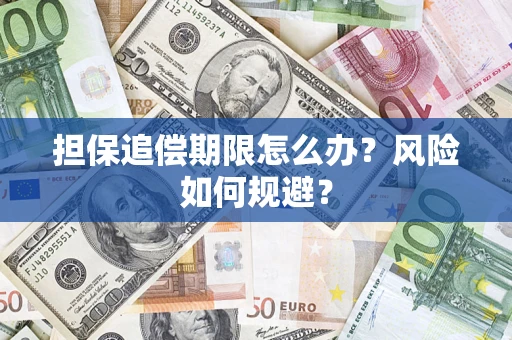 武汉担保追偿期限怎么办？风险如何规避？