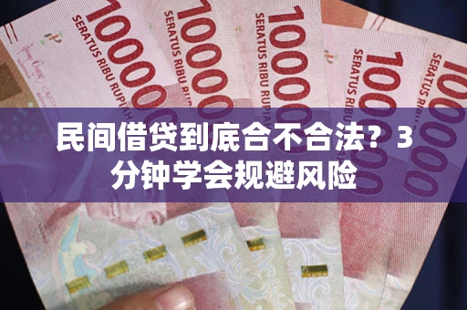 武汉民间借贷到底合不合法？3分钟学会规避风险